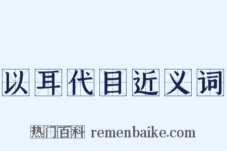 以耳代目近义词是什么意思的图片